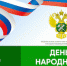 Поздравление руководителя Росимущества Вадима Яковенко с Днем народного единства - Росимущество