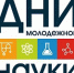 Дни молодёжной науки.jpg - Управление по образованию