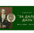 За далью Даль.png - Управление по образованию