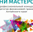 Более 20 алтайских педагогов приняли участие в региональном конкурсе «Грани мастерства» - Администрация Алтайского края