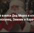 Откуда взялся Дед Мороз. Интересные факты о зимнем волшебнике в день его рождения - ИА Амител