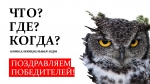 «Что? Где? Когда?»: вторая игра сезона