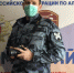 Сотрудник бийского ОМОН вошел в тройку призеров  ведомственного конкурса «В объективе Росгвардия» - Росгвардия