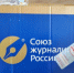   - Союз журналистов Алтайского края