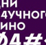 Фестиваль актуального научного кино - АлтГТУ им. И.И. Ползунова