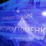 Прямая линия Губернатора Алтайского края Виктора Томенко - Barnaul-Altai.Ru