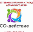 Приглашаем принять участие в Форуме «СО-действие»! - Общественная палата