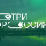 Жители Алтайского края могут проголосовать за земляков в конкурсе видеороликов «Смотри, это Россия!» - Краевой дворец молодежи