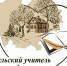 selskiy-uchitel.jpg - Управление по образованию