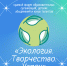 «Экология. Творчество. Успех» (2).png - Управление по образованию