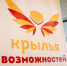 В Алтайском крае стартовал инклюзивный фестиваль «Крылья возможностей» - Краевой дворец молодежи