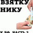 Госавтоинспекция Алтайского края напоминает гражданам об уголовной ответственности за дачу взятки - ГИБДД Алтайского края