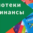 Áèáëèîòåêè PROôèíàíñû - Портал библиотек Алтайского края