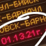 Нельзя так просто покинуть 2021-й: на табло вокзала Барнаула внесли 13 месяц - Сетевое издание Толк
