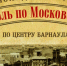 Жители и гости Барнаула смогут прогуляться «Вдоль по Московской» и узнать об истории города с помощью аудиогида - Телеканал Катунь 24
