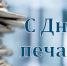 С Днем печати! - Избирательная комиссия