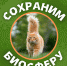 сохраним биосферу лого.jpg - Управление по образованию