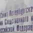 День открытых дверей пройдет в ФГКОУ ВО «Санкт –Петербургская академия Следственного комитета Российской  Федерации» - Следственный комитет