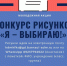 Администрация Железнодорожного района объявляет конкурс на создание рисунков «Я выбираю!» и памяток «Мое право!» - Администрация г. Барнаул