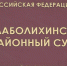 Родителей выставленного на мороз мальчика лишили родительских прав - ГТРК Алтай