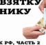 Госавтоинспекция Алтайского края напоминает гражданам об уголовной ответственности за дачу взятки - ГИБДД Алтайского края