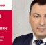 День рождения. Воробьев Владимир Анатольевич - Союз промышленников