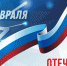 С Днём защитныка Отечества.jpg - Управление по образованию