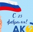 Поздравляем с Днем защитника Отечества! - Алтайкрайэнерго