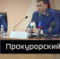 Заместитель генпрокурора России устроил разбор полётов на Алтае - ГТРК Алтай