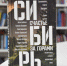 «Сибирь: счастье за горами»: автор популярнейшего нон-фикшн издания встретится с публикой в «Шишковке» - Универсальная научная библиотека им. В.Я. Шишкова