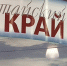 На «Интурмаркете» в Москве Алтайский край презентует новинки туристического сезона - ГТРК Алтай