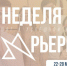 Неделя карьеры! - Алтайский филиал РАНХиГС