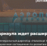 Власти Алтайского края подписали инвестиционное соглашение с холдингом «Новапорт» по развитию Барнаульского Аэропорта - Управление имущественных отношений