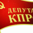После вмешательства прокуратуры - КПРФ
