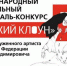 Итоги VIII Международного фестиваля-конкурса «Рыжий клоун» - АГИК