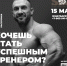 Один из самых титулованных бодибилдеров региона Александр Барбашин приглашает студентов на курс "Инструктор тренажерного зала/персональный тренер" - Газета Алтайский спорт