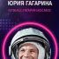 лого гагарин_page-0001.jpg - Управление культуры