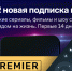PREMIER на Дом.ру Movix! - Barnaul-Altai.Ru