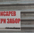 Барнаульский зоопарк облепили плакатами с призывом убрать часть ограждений - Сетевое издание Толк
