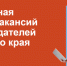 На виртуальной ярмарке в Алтайском крае представят свыше 700 вакансий - Администрация Алтайского края