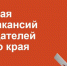 В Алтайском крае стартовала виртуальная ярмарка вакансий - Barnaul-Altai.Ru