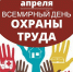 28 апреля – Всемирный день охраны труда - Госинспекция труда