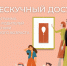 «Нескучный досуг». Программа для семейного посещения Художественного музея. Афиша на май - Художественный музей