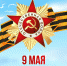 Поздравление с Днем Победы! - Алтайский институт экономики