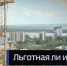 В России снизили ставки по программе льготной ипотеки и жители края уже подают заявки в банки - ГТРК Алтай