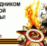 Поздравление министра здравоохранения Алтайского края Дмитрия Попова с Днем Великой Победы - Министерство здравоохранения