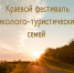 Фестиваль эколого-туристических семей.jpg - Управление по образованию