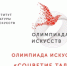 «Соцветие талантов» Олимпиады искусств — 2022 - АГИК