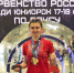 Альбина Кудинова из Камня-на-Оби второй год подряд выигрывает первенство России среди юниорок 17-18 лет - Газета Алтайский спорт