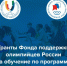 Российский международный олимпийский университет совместно с Фондом поддержки олимпийцев России приглашают спортсменов высокого класса - действующих и бывших - на учёбу - Газета Алтайский спорт
